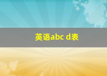 英语abc d表